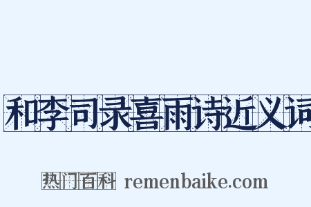 和李司录喜雨诗近义词是什么意思的图片